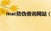 mac防伪查询网站（mac官网防伪查询）