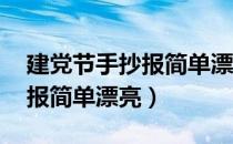 建党节手抄报简单漂亮 二年级（建党节手抄报简单漂亮）