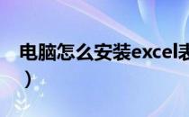 电脑怎么安装excel表格软件（电脑怎么安装）