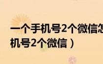 一个手机号2个微信怎么绑定手机号（一个手机号2个微信）