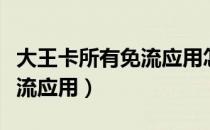 大王卡所有免流应用怎么关闭（大王卡所有免流应用）