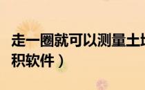 走一圈就可以测量土地面积（走一圈测土地面积软件）