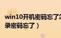win10开机密码忘了怎么解除（win10开机登录密码忘了）