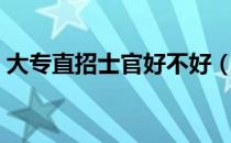 大专直招士官好不好（大专直招士官好走吗）