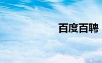 百度百聘（百度百）