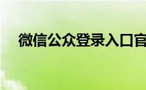 微信公众登录入口官网（微信公众登录）