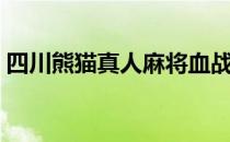 四川熊猫真人麻将血战到底（麻将血战到底）