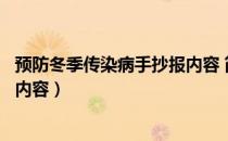 预防冬季传染病手抄报内容 简笔画（预防冬季传染病手抄报内容）