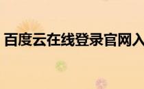 百度云在线登录官网入口（百度云在线登录）