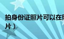 拍身份证照片可以在照相馆拍吗（拍身份证照片）