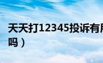 天天打12345投诉有用吗（打12345投诉有用吗）