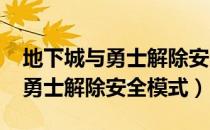 地下城与勇士解除安全模式2023（地下城与勇士解除安全模式）