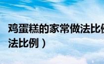 鸡蛋糕的家常做法比例窍门（鸡蛋糕的家常做法比例）