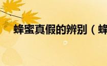 蜂蜜真假的辨别（蜂蜜真假辨别方法图）