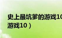 史上最坑爹的游戏10逃课记（史上最坑爹的游戏10）