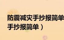 防震减灾手抄报简单又漂亮 模板（防震减灾手抄报简单）