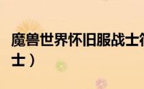 魔兽世界怀旧服战士符文（魔兽世界怀旧服战士）
