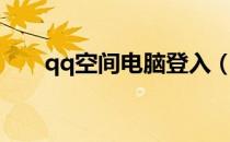 qq空间电脑登入（qq空间电脑登录）