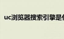 uc浏览器搜索引擎是什么（uc浏览器搜索）