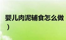 婴儿肉泥辅食怎么做（宝宝辅食土豆泥的做法）