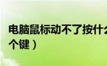 电脑鼠标动不了按什么键（电脑鼠标不动按哪个键）