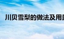 川贝雪梨的做法及用量（川贝雪梨的做法）
