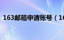 163邮箱申请账号（163注册邮箱帐号申请）