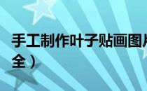 手工制作叶子贴画图片（手工叶子贴画图片大全）