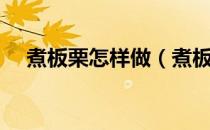 煮板栗怎样做（煮板栗的做法大全家常）
