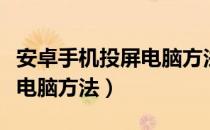 安卓手机投屏电脑方法有哪些（安卓手机投屏电脑方法）