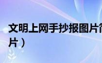 文明上网手抄报图片简单（文明上网手抄报图片）