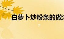 白萝卜炒粉条的做法（炒粉条的做法）