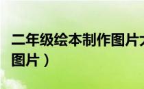 二年级绘本制作图片大全集（二年级绘本制作图片）