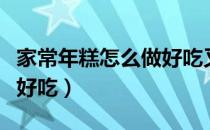 家常年糕怎么做好吃又简单（家常年糕怎么做好吃）