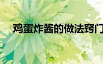 鸡蛋炸酱的做法窍门（鸡蛋炸酱的做法）