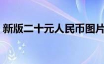 新版二十元人民币图片（二十元人民币图片）