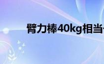 臂力棒40kg相当于多大力（臂力）