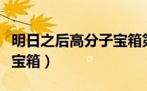 明日之后高分子宝箱第四季（明日之后高分子宝箱）