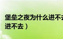 堡垒之夜为什么进不去游戏（堡垒之夜为什么进不去）