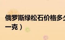 俄罗斯绿松石价格多少一克（绿松石价格多少一克）