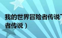 我的世界冒险者传说下载手机（我的世界冒险者传说）