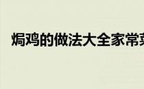 焗鸡的做法大全家常菜（焗鸡的做法大全）