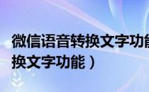 微信语音转换文字功能无法使用（微信语音转换文字功能）