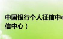 中国银行个人征信中心客服（中国银行个人征信中心）