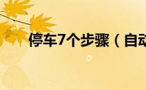 停车7个步骤（自动挡汽车停车步骤）