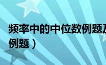 频率中的中位数例题及解析（频率中的中位数例题）