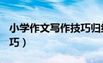 小学作文写作技巧归纳ppt（小学作文写作技巧）