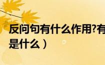 反问句有什么作用?有何特点?（反问句的作用是什么）