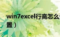 win7excel行高怎么设置（excel行高怎么设置）