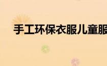 手工环保衣服儿童服装（手工环保衣服）